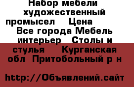 Набор мебели “художественный промысел“ › Цена ­ 5 000 - Все города Мебель, интерьер » Столы и стулья   . Курганская обл.,Притобольный р-н